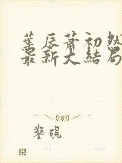 叶辰萧初然叶辰最新大结局