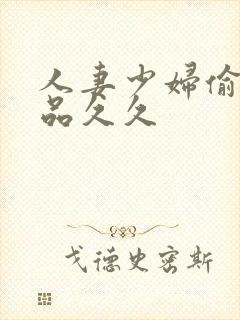 人妻少妇偷人精品久久