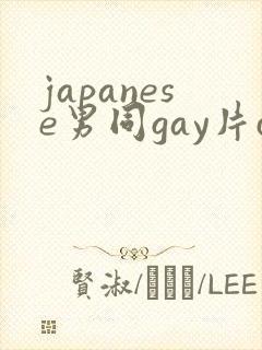 japanese男同gay片certain
