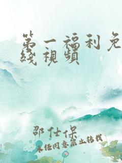 第一福利免费在线视频