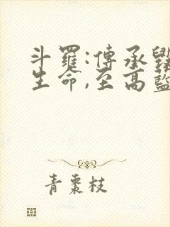 斗罗:传承毁灭生命,至高蓝银草免费阅读