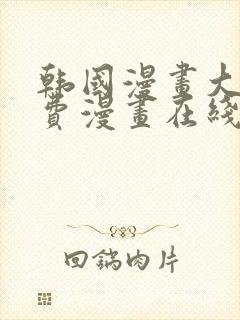 韩国漫画大全免费漫画在线观看