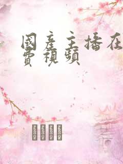 国产主播在线免费视频