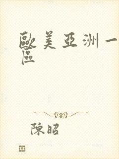 欧美亚洲一区二区