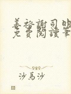 姜裕谢司明全文免费阅读笔趣阁