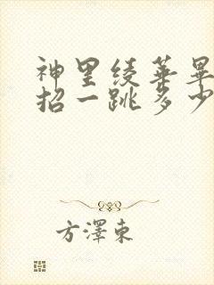 神里绫华毕业大招一跳多少