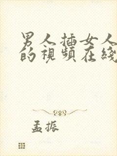 男人插女人下面的视频在线观看