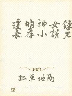 琼明神女录剑气长存小说免费阅读