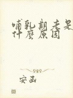 哺乳期老是堵奶什么原因