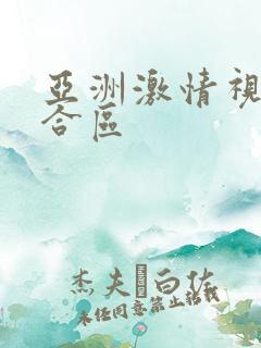 亚洲激情视频综合区