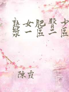 熟女肥臀少妇白浆一区二区