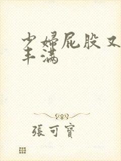 少妇屁股又大又丰满