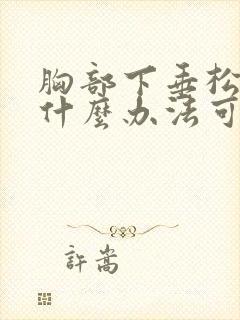 胸部下垂松弛有什么办法可以恢复