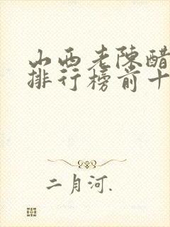 山西老陈醋品牌排行榜前十名