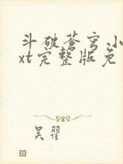斗破苍穹小说txt完整版免费下载