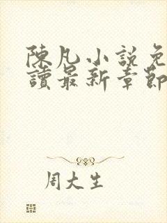 陈凡小说免费阅读最新章节无弹窗