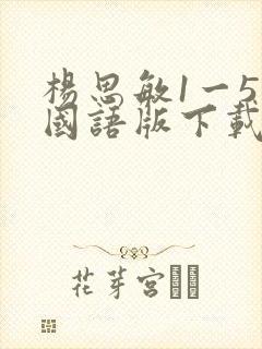 杨思敏1一5集国语版下载