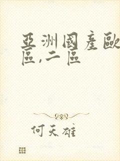 亚洲国产欧美一区,二区