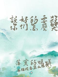 说好的要杀我,你们怎么哭了小说在线阅读