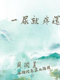 一尿就疼还出血