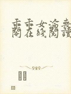 乖乖女沦丧笔趣阁在线阅读无弹窗