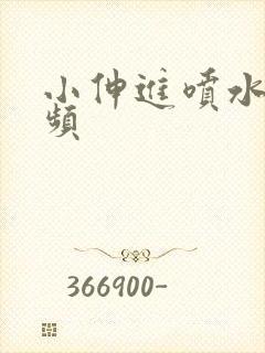 小伸进喷水的视频