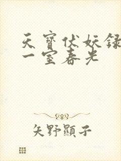 天宝伏妖录97一室春光