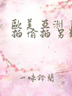 欧美 亚洲 自拍 偷拍 另类