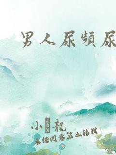 男人尿频尿不净