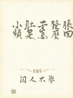 小肚子发胀尿还频是怎么回事