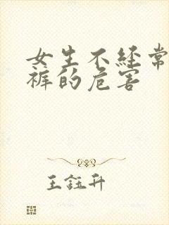 女生不经常穿内裤的危害