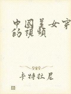 中国美女穿黑丝的视频