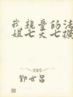 我亲爱的法医小姐七天七扩写