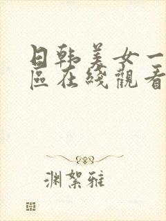 日韩美女一区二区在线观看视频