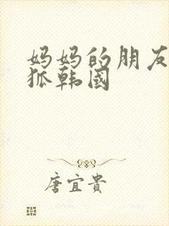 妈妈的朋友朴银狐韩国