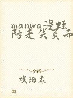 manwa漫蛙防走失页面