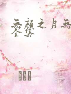 无颜之月无删减全集
