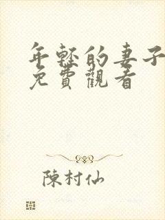 年轻的妻子在线免费观看