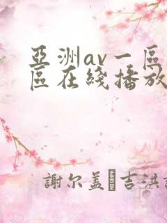 亚洲av一区二区在线播放