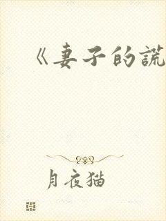 《妻子的谎言》