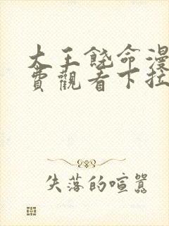 大王饶命漫画免费观看下拉式漫画