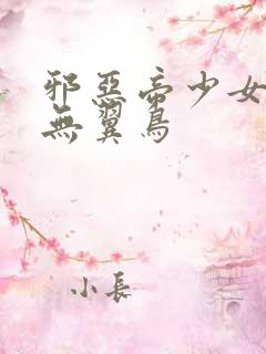 邪恶帝少女漫画无翼鸟