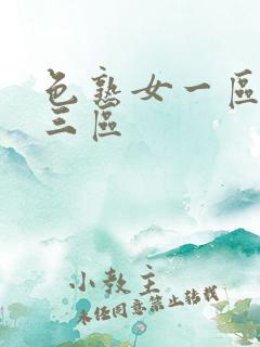 色熟女一区二区三区