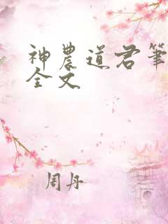 神农道君笔趣阁全文