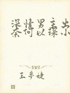 深情男主出轨肖奈何以琛小说