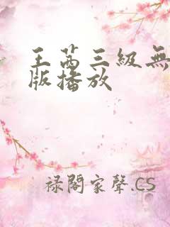 王茜三级无删减版播放