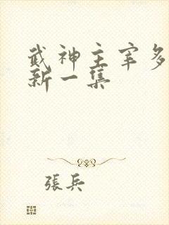 武神主宰多久更新一集