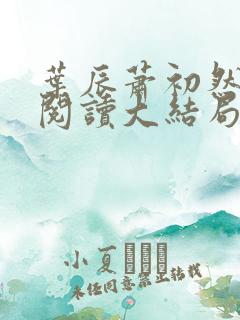 叶辰萧初然全文阅读大结局