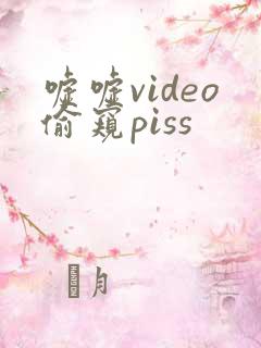 嘘嘘video偷窥piss