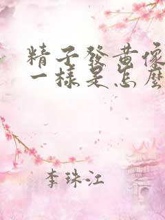 精子发黄像果冻一样是怎么回事啊